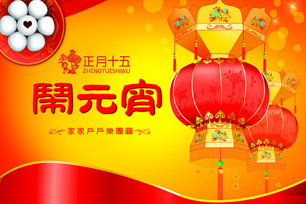 南洋華坤祝廣大新老客戶元宵節(jié)快樂！